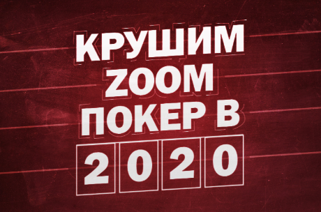 [Станислав Зацепин] Крушим zoom покер в 2020 году_0.png